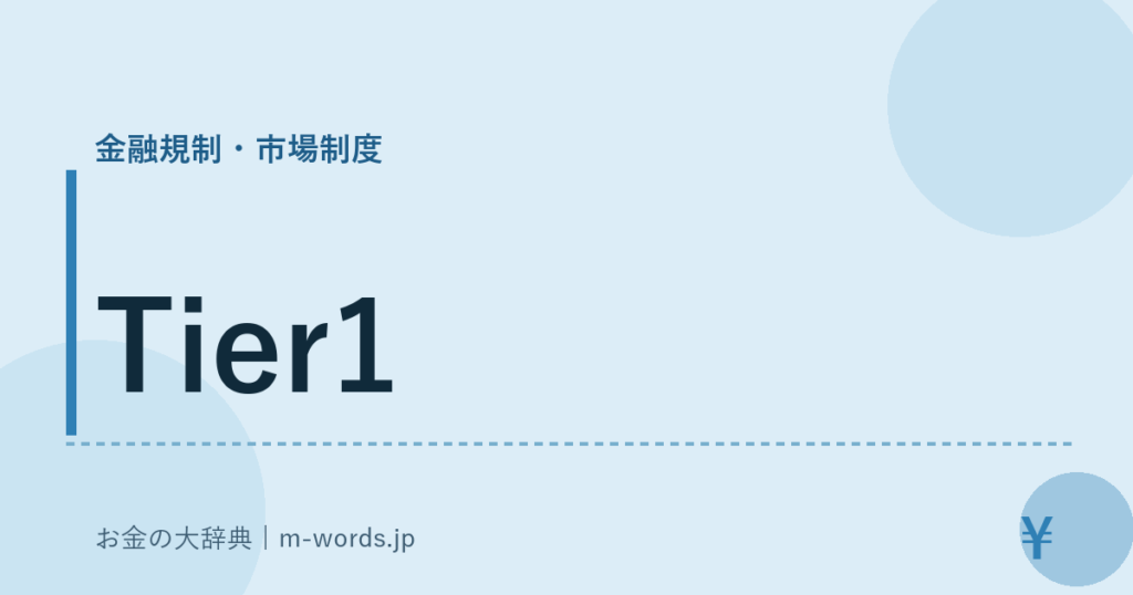 Tier1｜金融規制・市場制度｜お金の大辞典