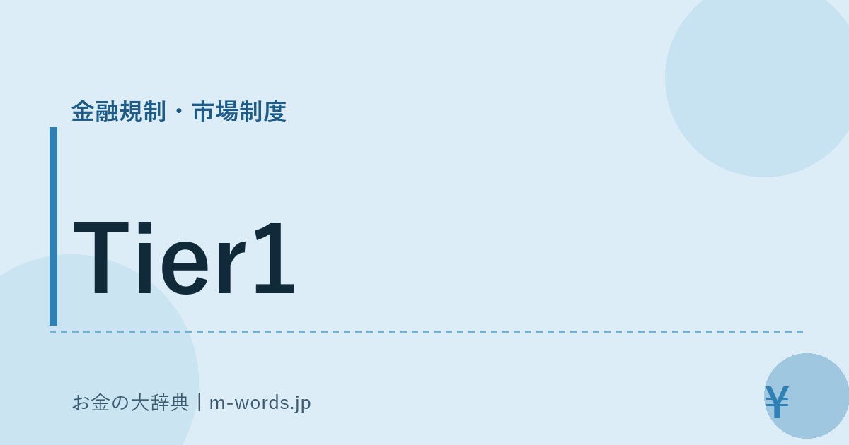 Tier1｜金融規制・市場制度｜お金の大辞典