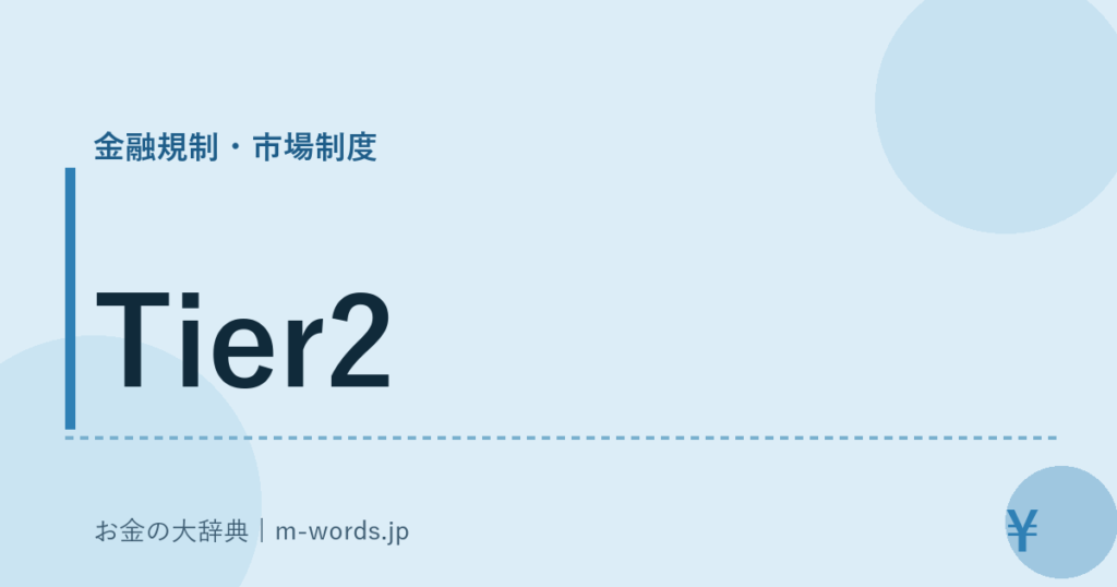 Tier2｜金融規制・市場制度｜お金の大辞典
