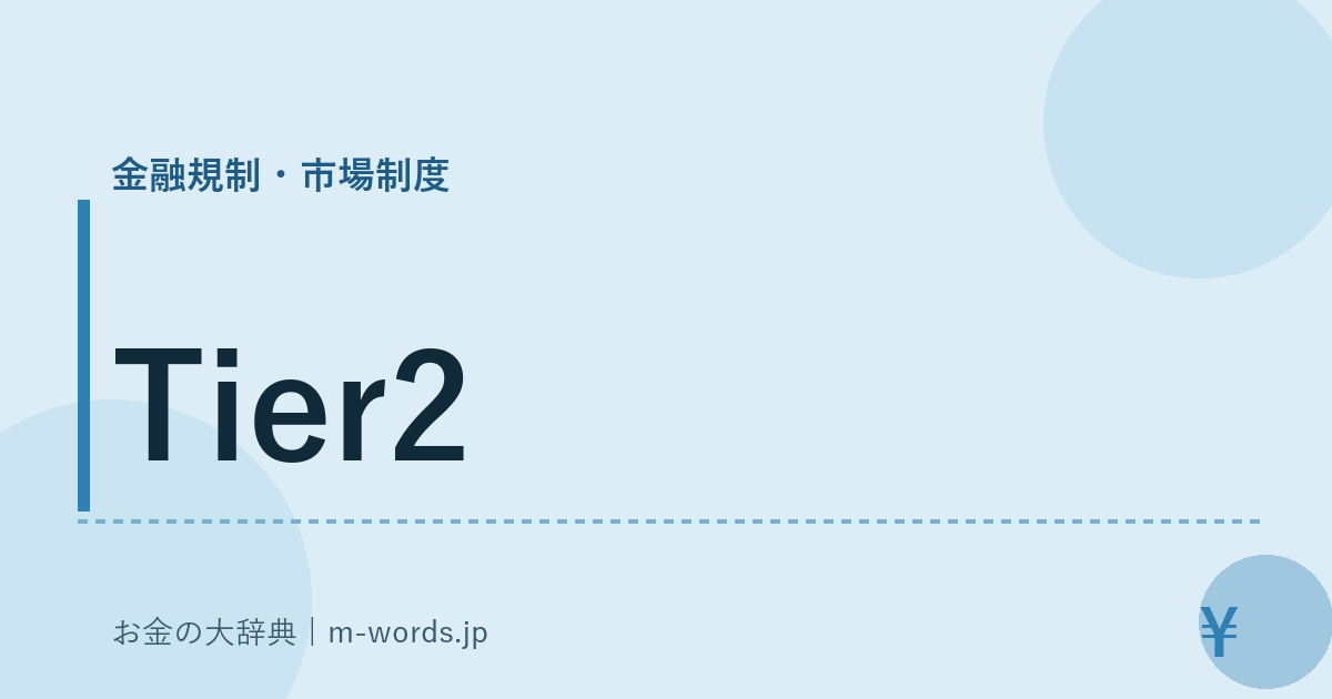 Tier2｜金融規制・市場制度｜お金の大辞典