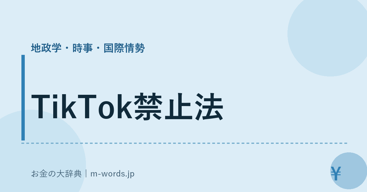 TikTok禁止法｜地政学・時事・国際情勢｜お金の大辞典