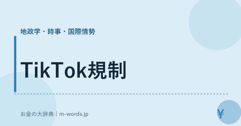 TikTok規制｜地政学・時事・国際情勢｜お金の大辞典