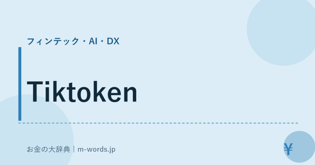 Tiktoken｜フィンテック・AI・DX｜お金の大辞典
