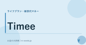 Timee｜ライフプラン・新世代マネー｜お金の大辞典