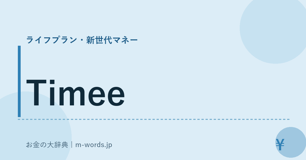 Timee｜ライフプラン・新世代マネー｜お金の大辞典