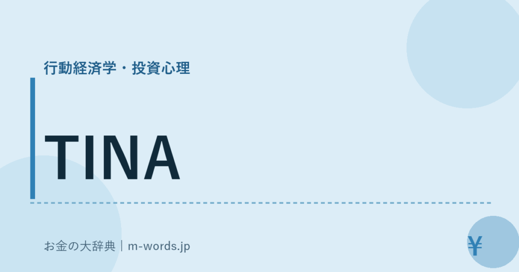 TINA｜行動経済学・投資心理｜お金の大辞典