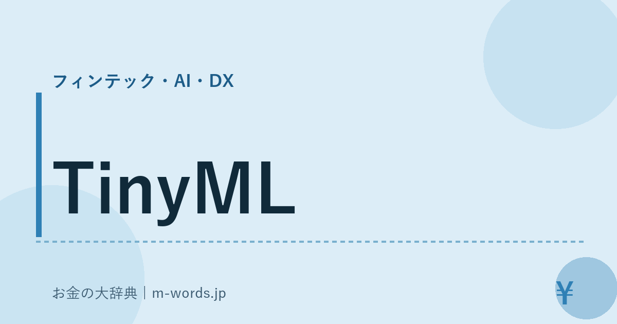 TinyML｜フィンテック・AI・DX｜お金の大辞典