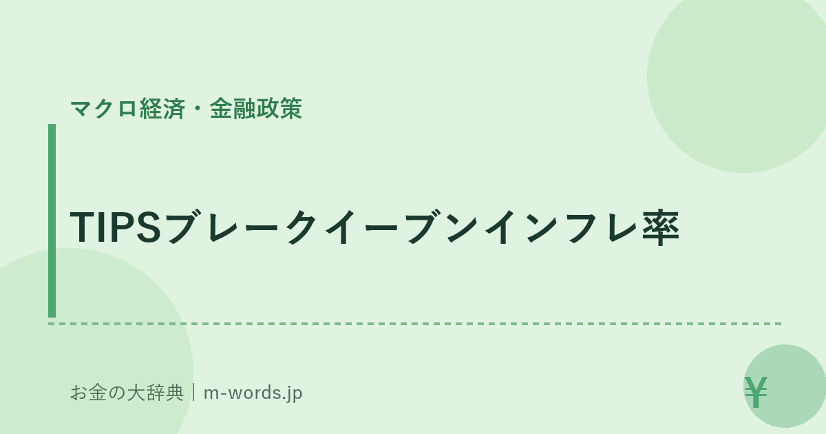 TIPSブレークイーブンインフレ率｜マクロ経済・金融政策｜お金の大辞典