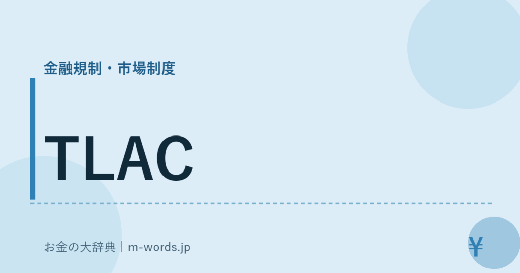 TLAC｜金融規制・市場制度｜お金の大辞典