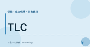 TLC｜保険・生命保険・損害保険｜お金の大辞典