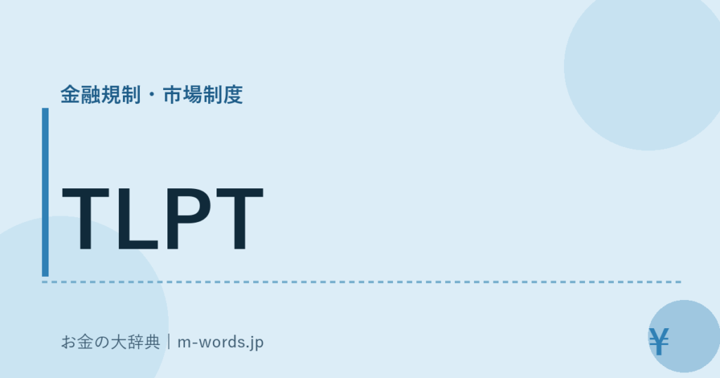 TLPT｜金融規制・市場制度｜お金の大辞典