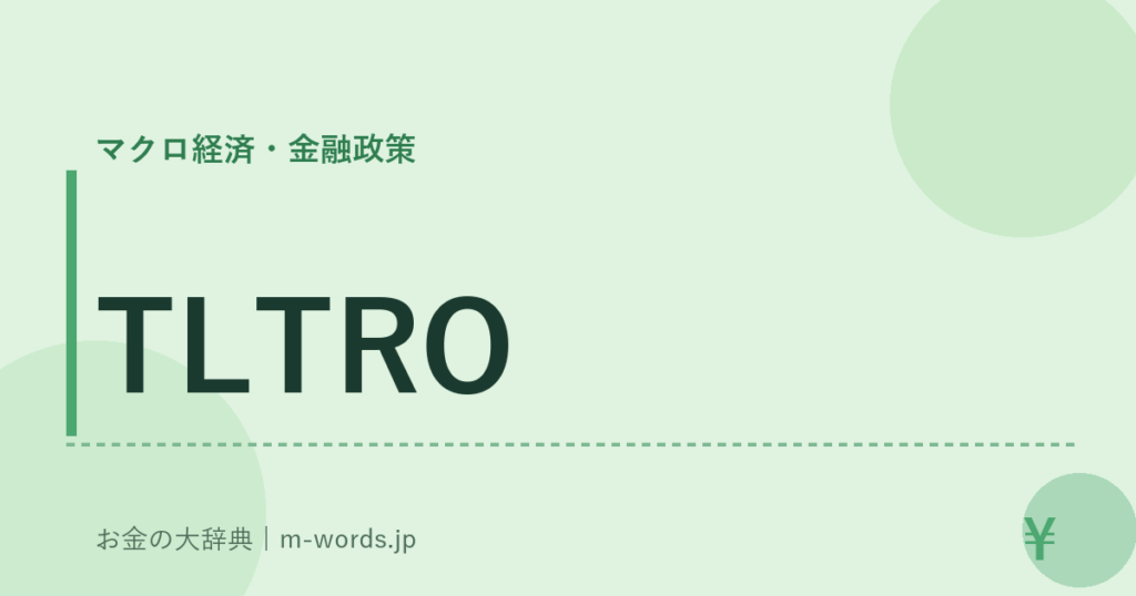 TLTRO｜マクロ経済・金融政策｜お金の大辞典