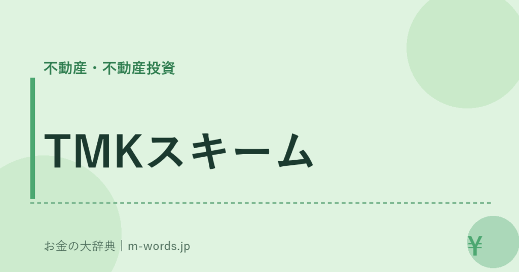 TMKスキーム｜不動産・不動産投資｜お金の大辞典
