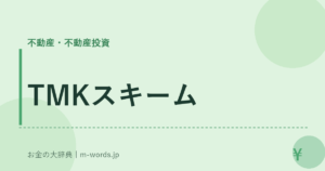 TMKスキーム