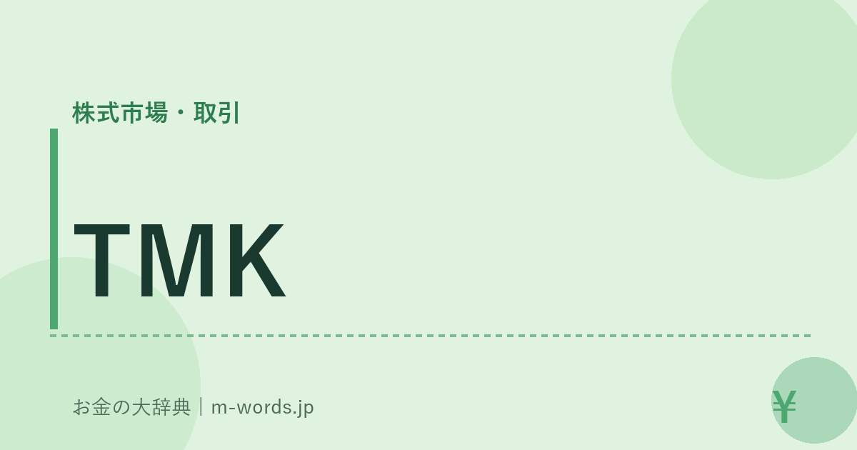 TMK｜株式市場・取引｜お金の大辞典