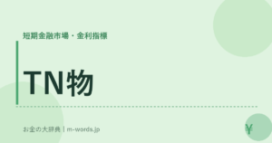 TN物