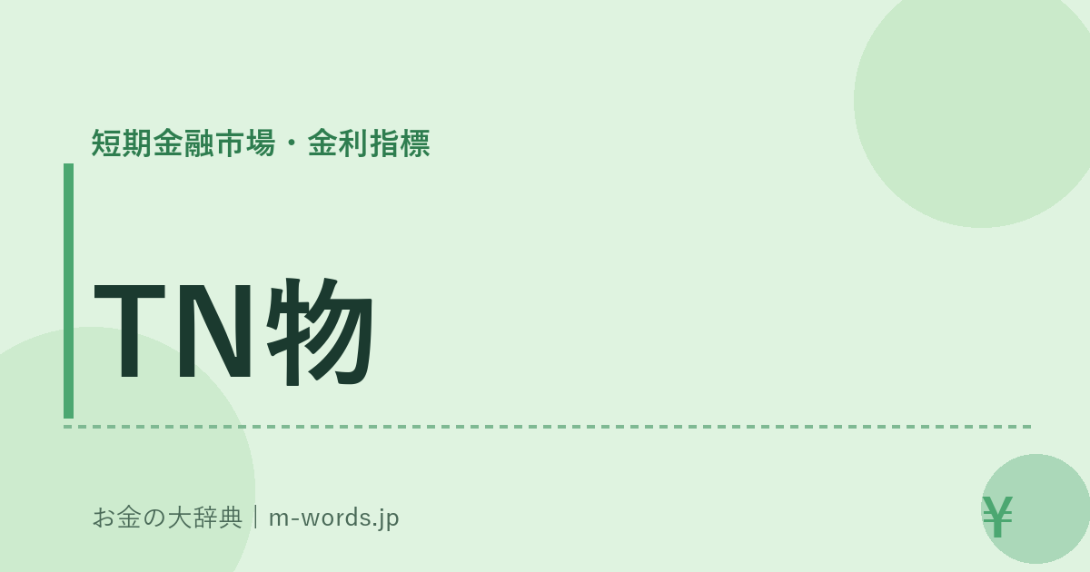 TN物｜短期金融市場・金利指標｜お金の大辞典