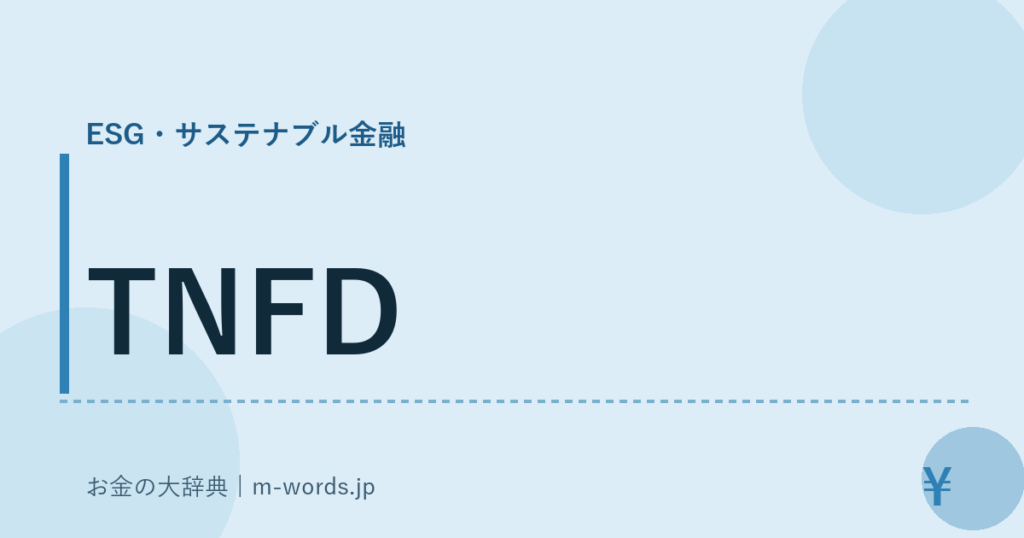 TNFD｜ESG・サステナブル金融｜お金の大辞典