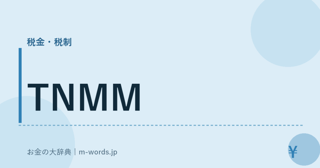 TNMM｜税金・税制｜お金の大辞典