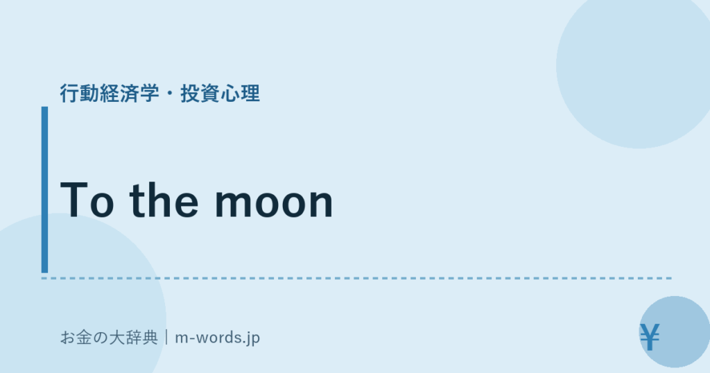 To the moon｜行動経済学・投資心理｜お金の大辞典