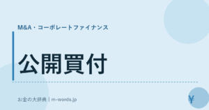 公開買付