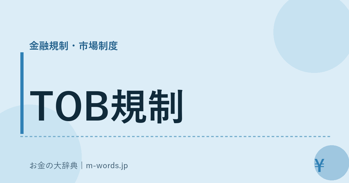 TOB規制｜金融規制・市場制度｜お金の大辞典