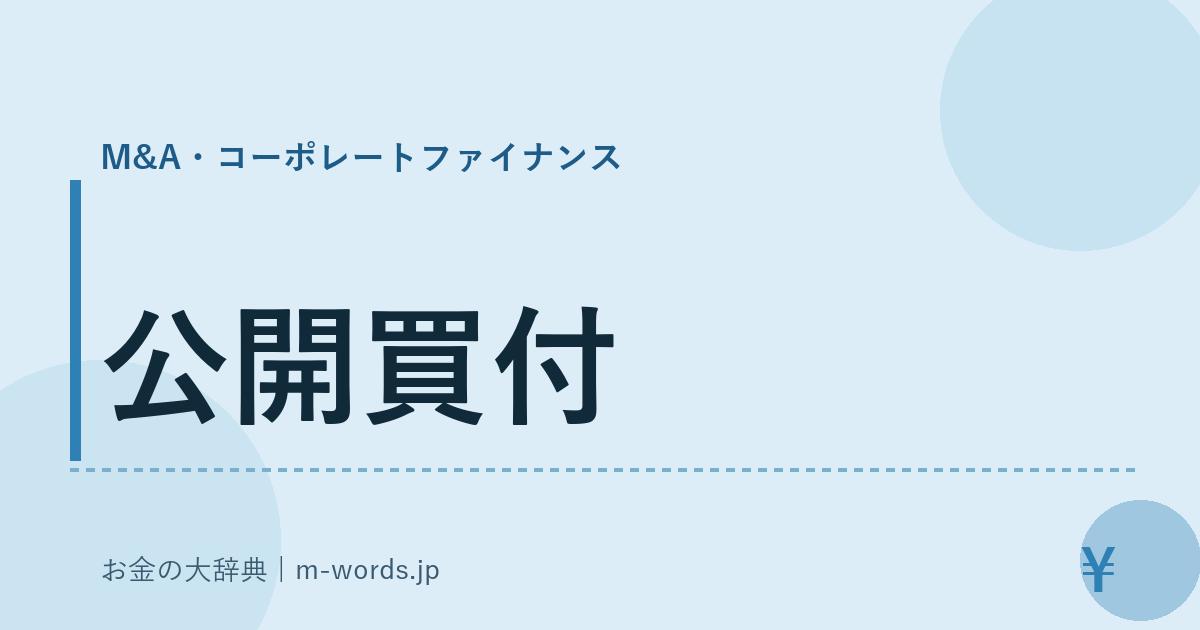 公開買付｜M&A・コーポレートファイナンス｜お金の大辞典
