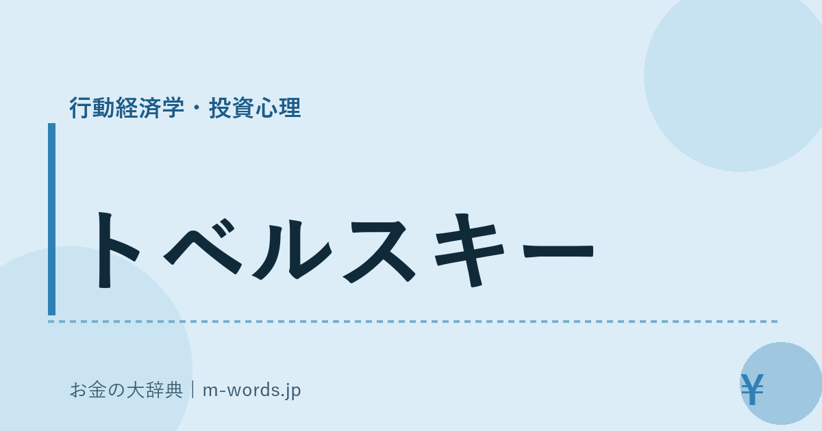 トベルスキー｜行動経済学・投資心理｜お金の大辞典