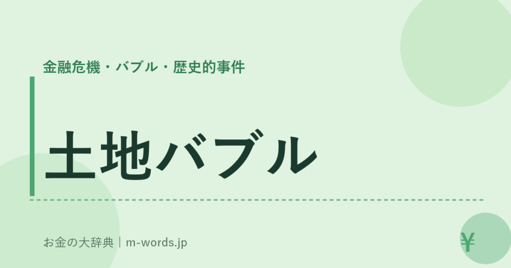 土地バブル｜金融危機・バブル・歴史的事件｜お金の大辞典