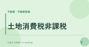 土地消費税非課税