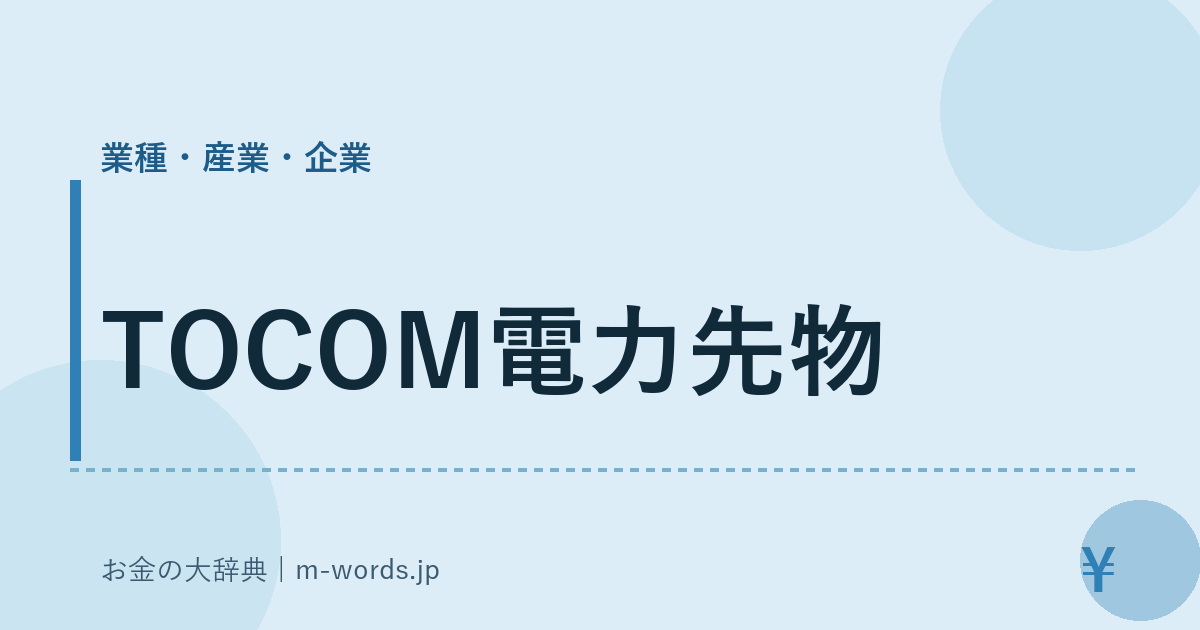 TOCOM電力先物｜業種・産業・企業｜お金の大辞典