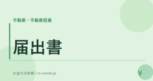 届出書