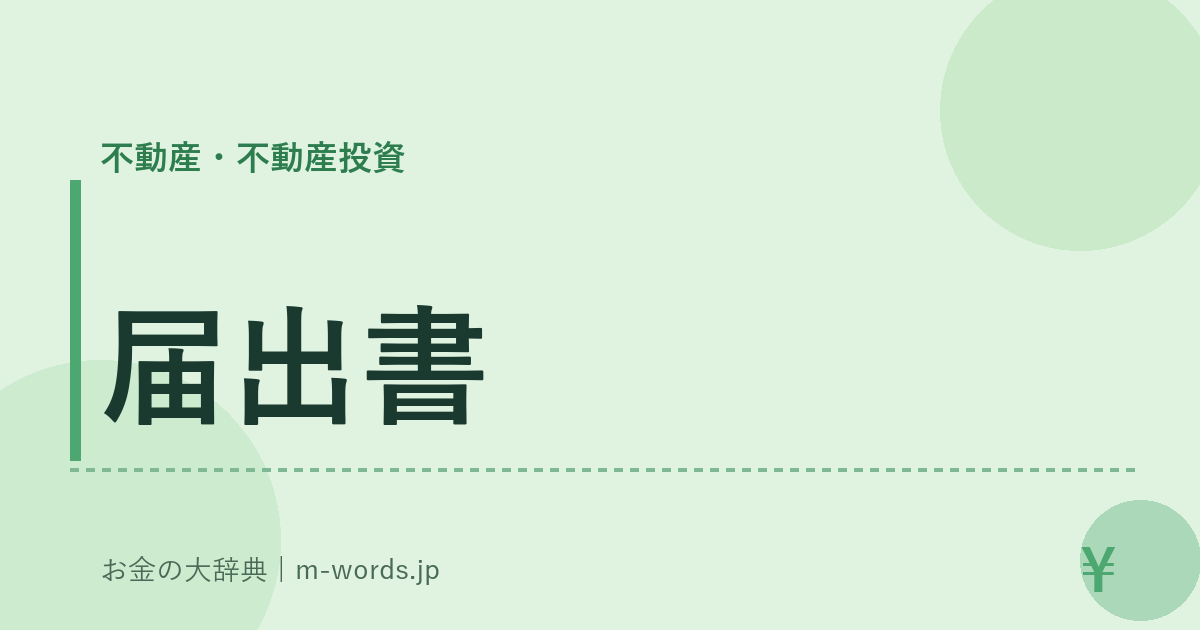 届出書｜不動産・不動産投資｜お金の大辞典