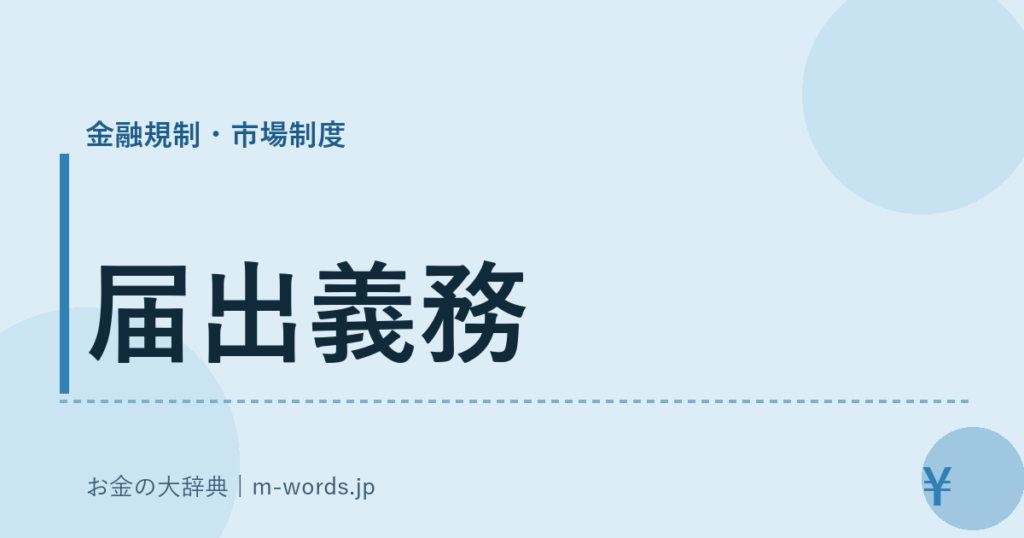 届出義務｜金融規制・市場制度｜お金の大辞典