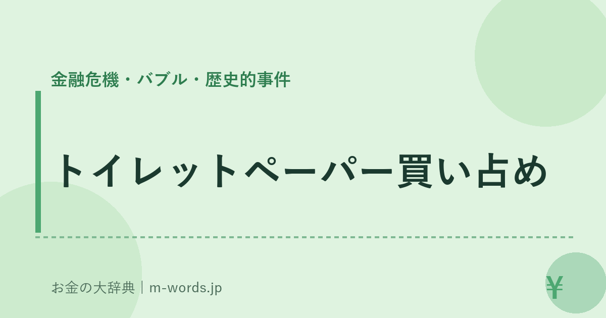 トイレットペーパー買い占め｜金融危機・バブル・歴史的事件｜お金の大辞典