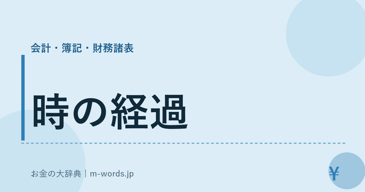 時の経過｜会計・簿記・財務諸表｜お金の大辞典