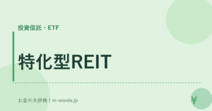 特化型REIT