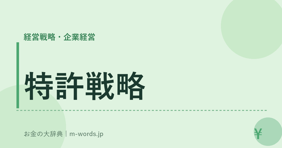 特許戦略｜経営戦略・企業経営｜お金の大辞典