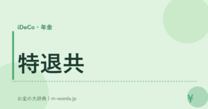 特退共