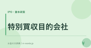 特別買収目的会社｜IPO・資本政策｜お金の大辞典