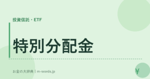 特別分配金