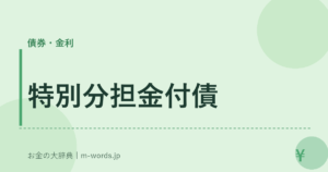 特別分担金付債