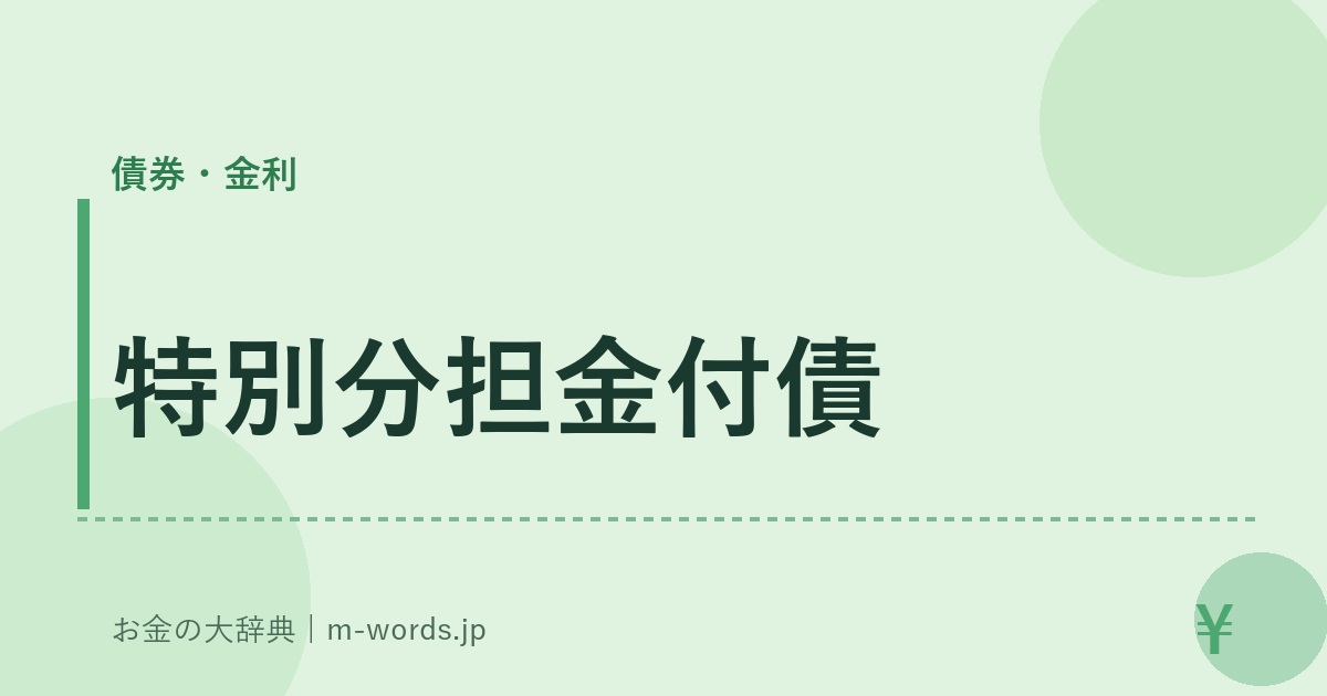 特別分担金付債｜債券・金利｜お金の大辞典
