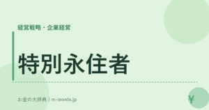 特別永住者
