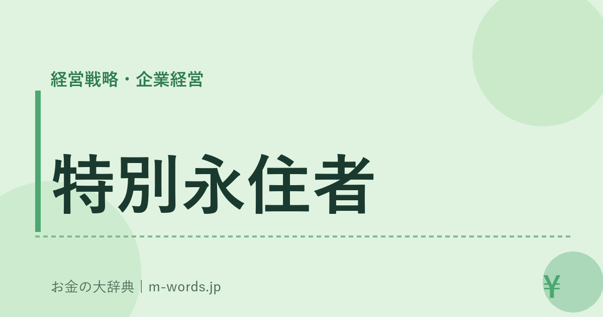 特別永住者｜経営戦略・企業経営｜お金の大辞典