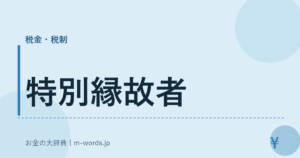 特別縁故者