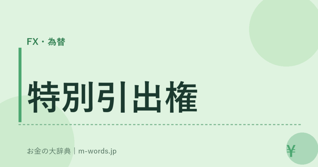 特別引出権｜FX・為替｜お金の大辞典
