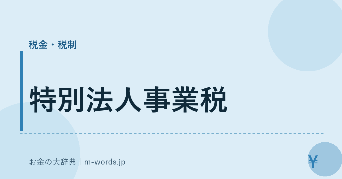 特別法人事業税｜税金・税制｜お金の大辞典