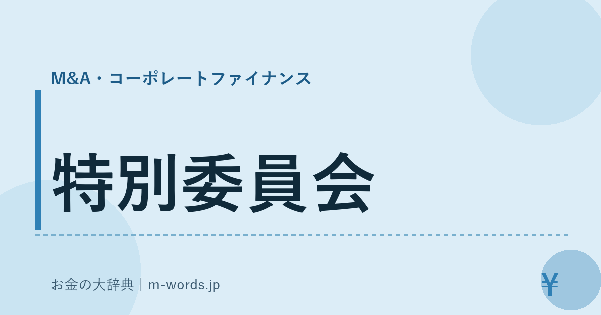 特別委員会｜M&A・コーポレートファイナンス｜お金の大辞典