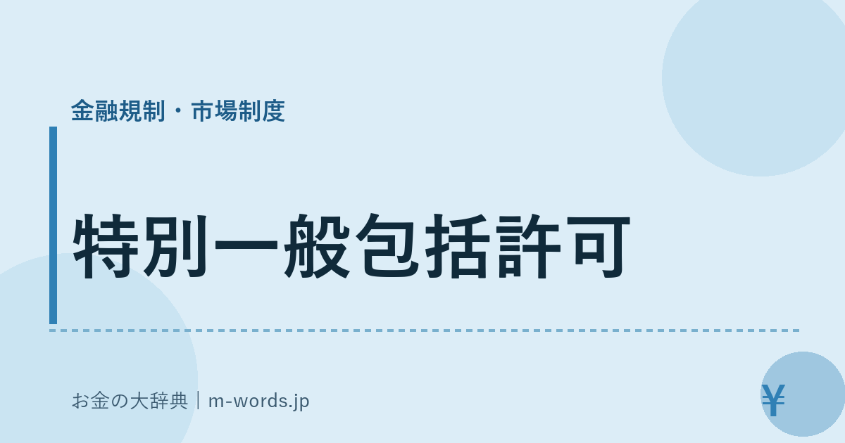特別一般包括許可｜金融規制・市場制度｜お金の大辞典